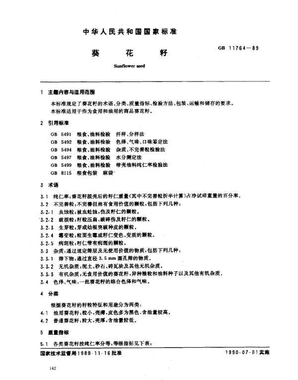 GB 11764-1989 葵花籽
