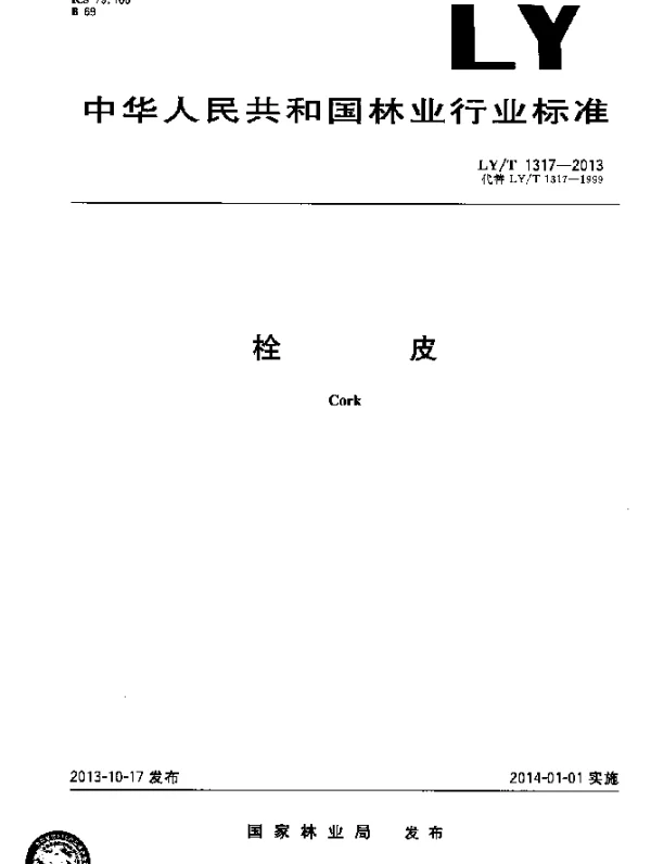 LYT 1317-2013 栓皮