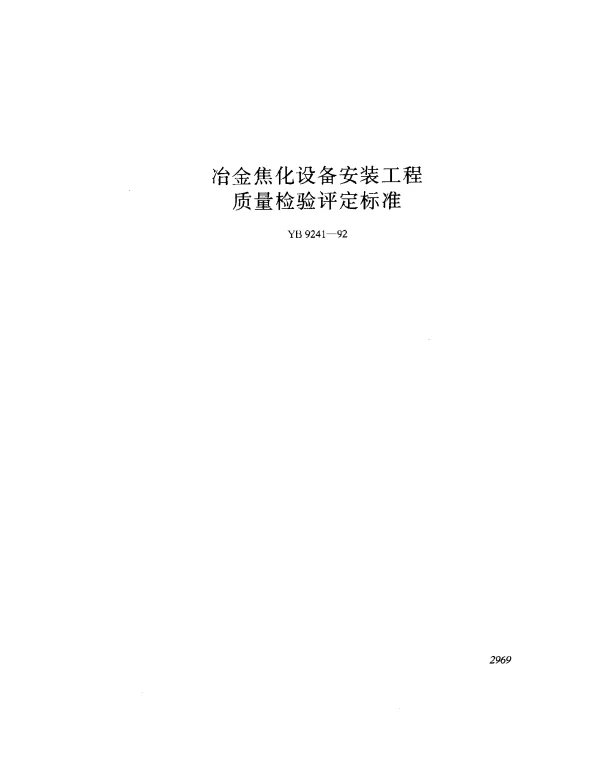 YB 9241-1992 冶金焦化设备安装工程质量检验平定标准