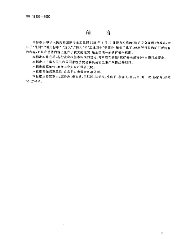 GB 18152-2000 选矿安全规程