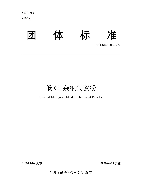 TNSFST 015-2022 低GI杂粮代餐粉