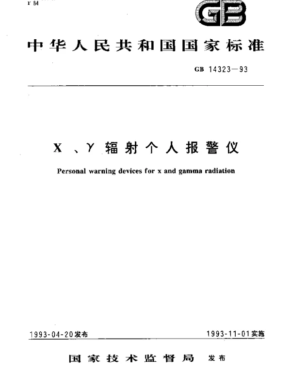 GBT 14323-1993 X、γ辐射个人报警仪