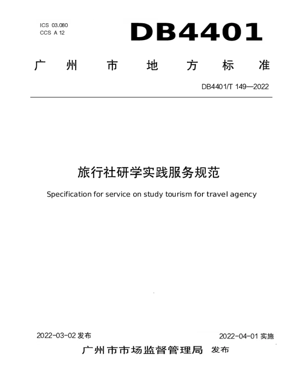 DB4401T 149—2022 旅行社研学实践服务规范