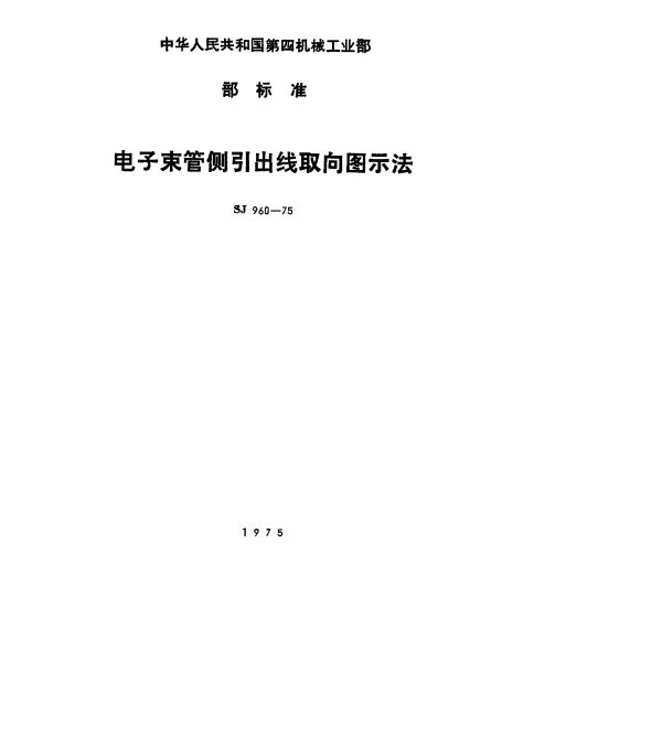 SJ 960-1975 电子束管侧引出线取向图示法