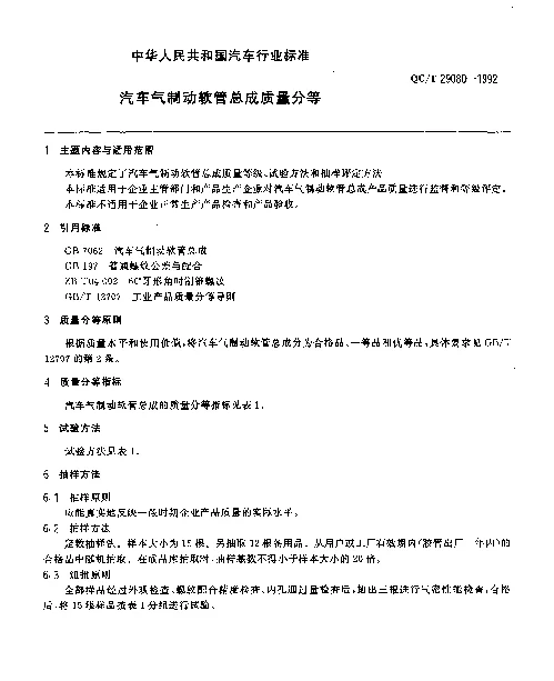 QCT 29080-1992 汽车气制动软管总成质量分等