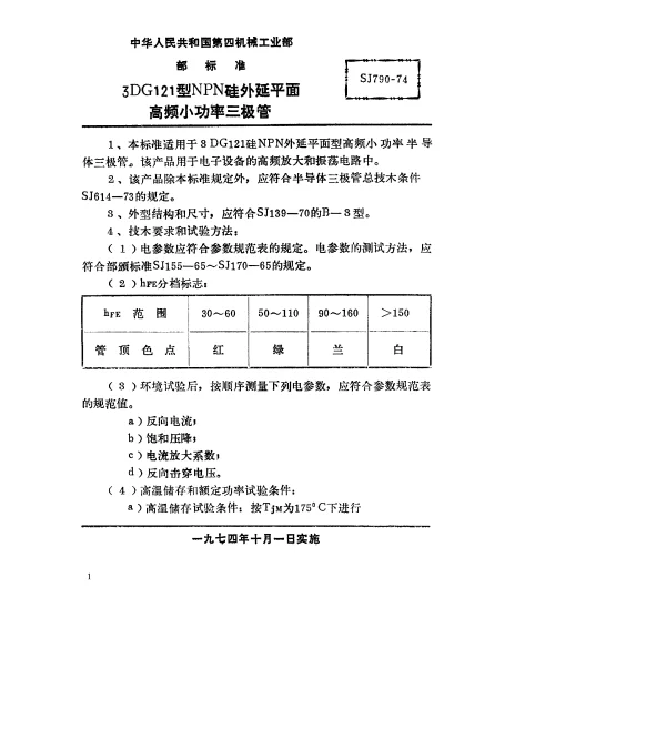 SJ 790-1974 3DG121型NPN硅外延平面高频小功率三极管