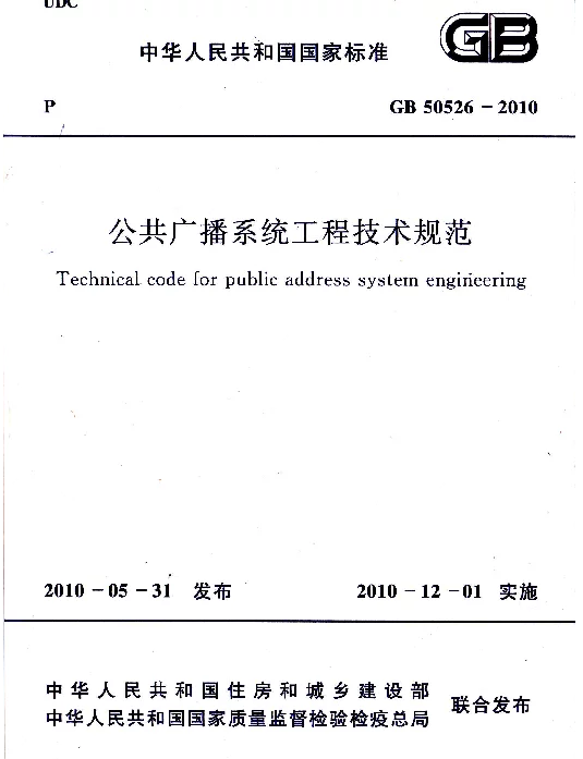 GB 50526-2010  公共广播系统工程技术规范