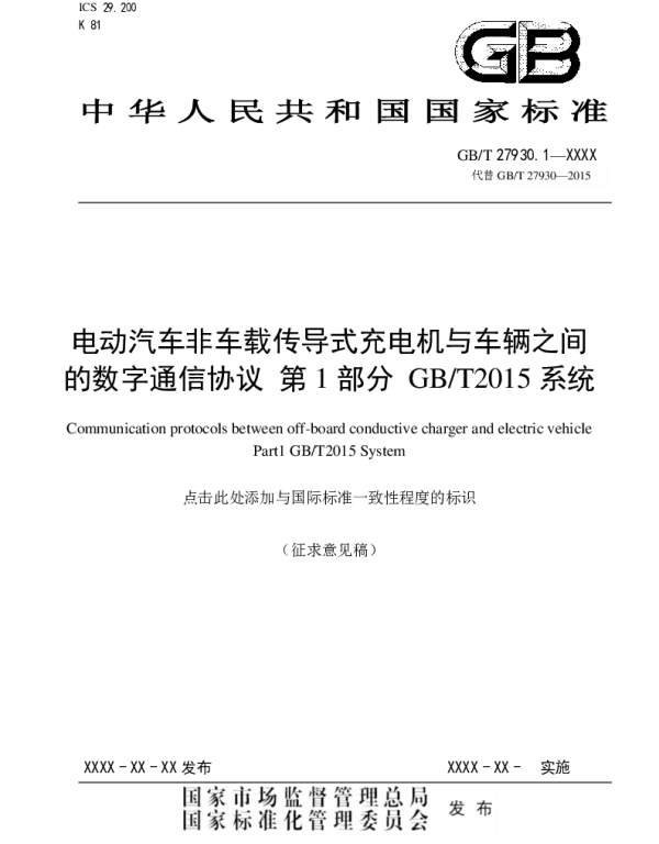 GBT27930.1电动汽车非车载传导式充电机与车辆之间的数字通信协议第1部分GBT2015系统