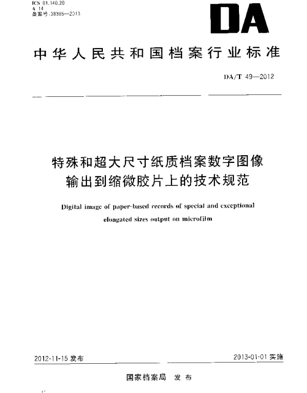 DAT 49-2012 特殊和超大尺寸纸质档案数字图像输出到缩微胶片上的技术规范