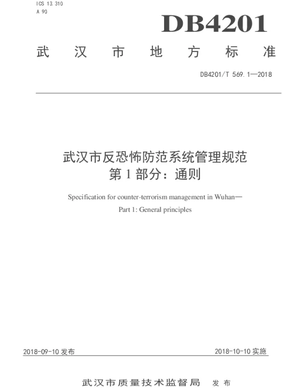 DB4201T 569.1-2018 武汉市反恐怖防范系统管理规范  第1部分：通则