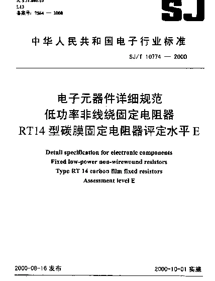 SJT 10774-2000 电子元器件详细规范.低功率非线绕固定电阻器.RT14型碳膜固定电阻器.评定水平E