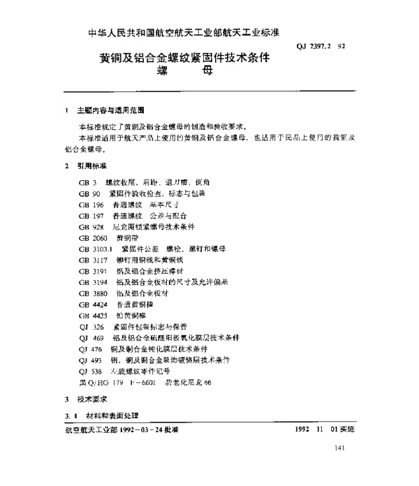 QJ 2397.2-1992 黄铜及铝合金螺纹紧固件技术条件 螺母