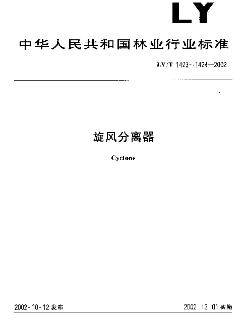 LYT 1423-2002 旋风分离器 参数