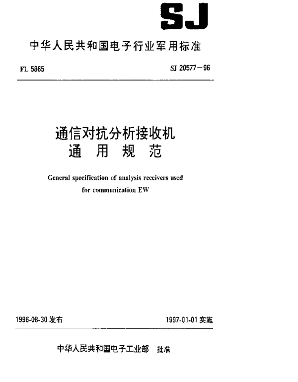 SJ 20577-1996 通用对抗分析接收机通用规范