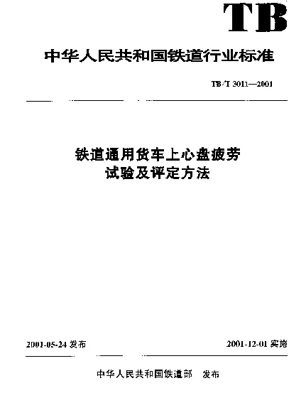 TBT 3011-2001 铁道通用货车上心盘疲劳试验及评定方法