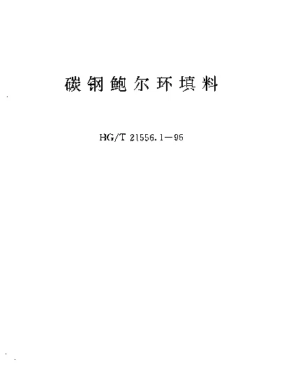HGT 21556.1-1995 碳钢鲍尔环填料
