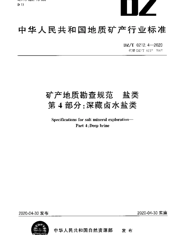DZT 0212.4-2020 矿产地质勘查规范 盐类 第4部分：深藏卤水盐类