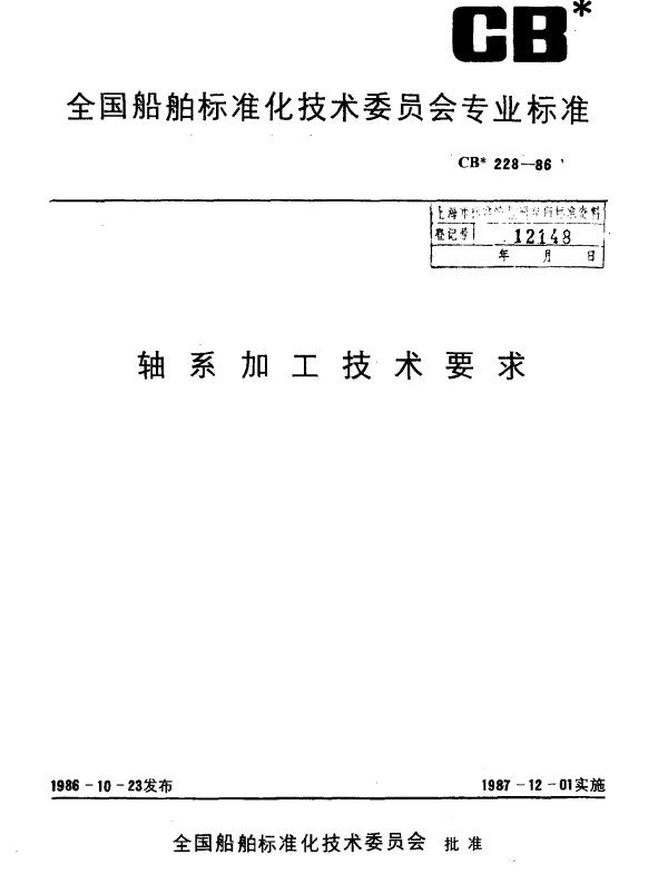 CB 228-1986 轴系加工技术要求