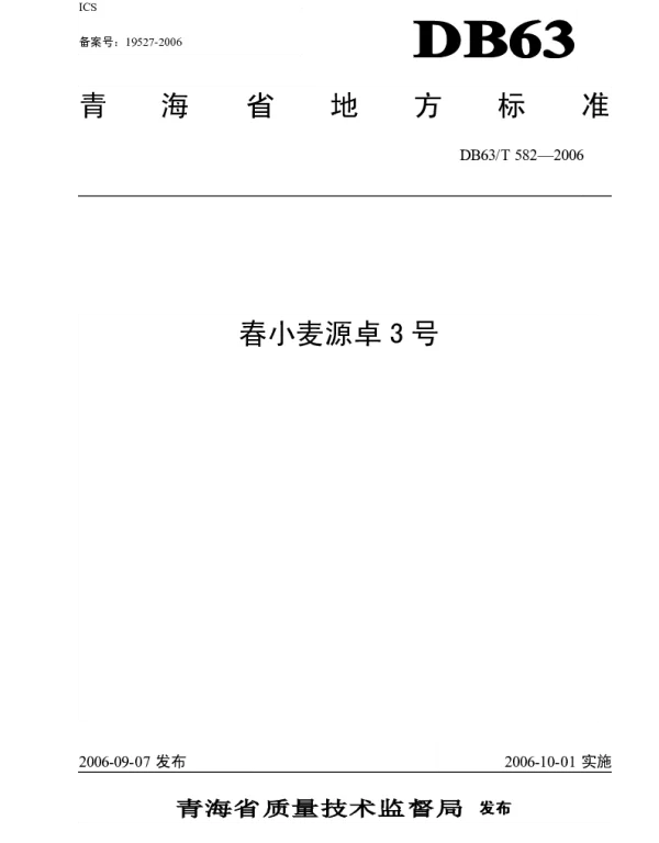 DB63T 582-2006 春小麦源卓3号