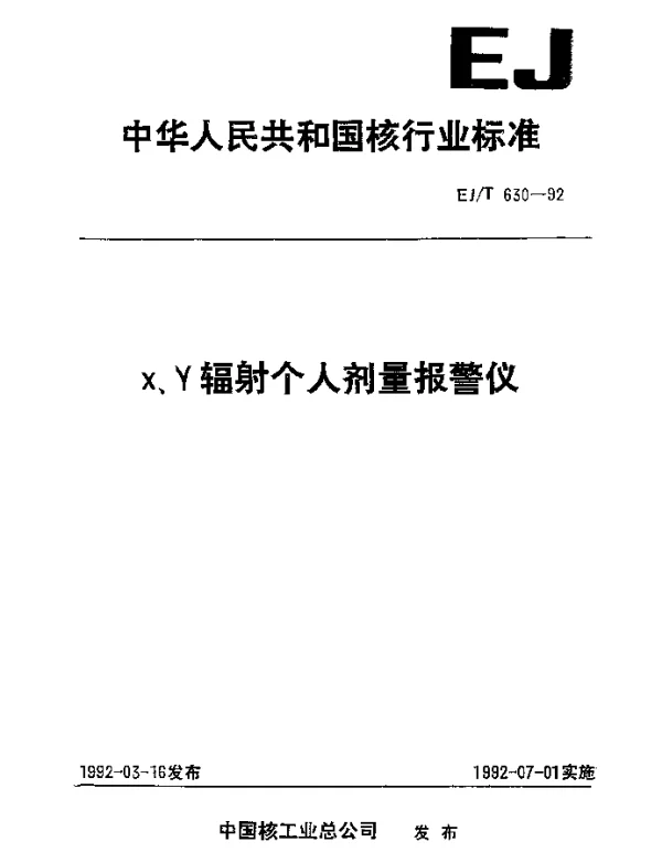 EJT 630-1992 X、γ辐射个人剂量报警仪