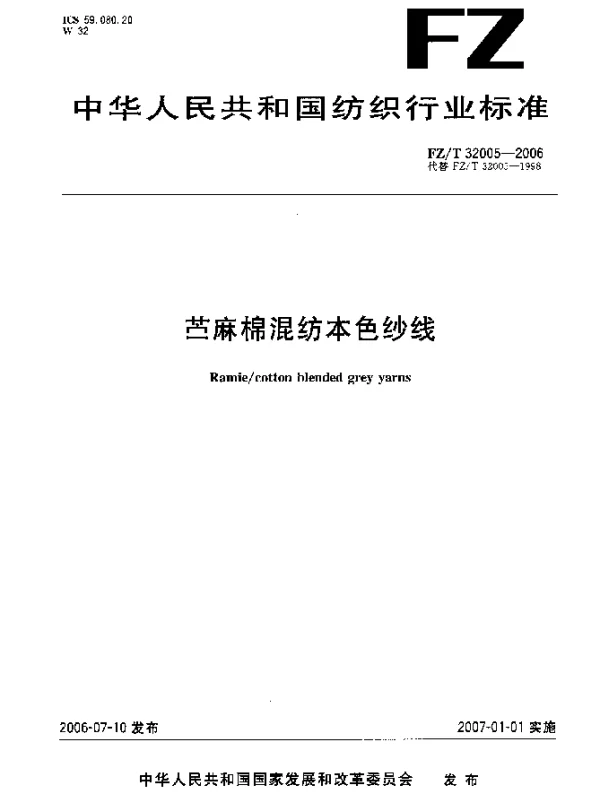 FZT 32005-2006 苎麻棉混纺本色纱线
