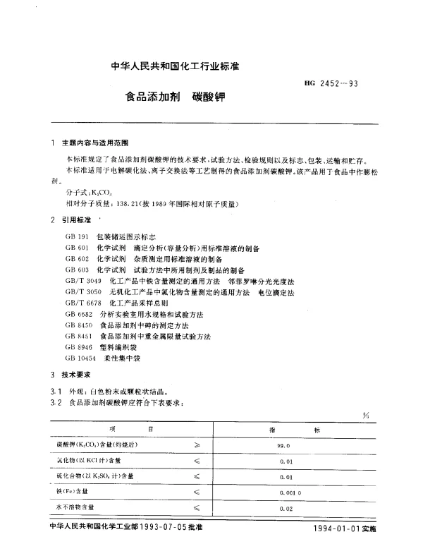 HG 2452-1993 食品添加剂.碳酸钾