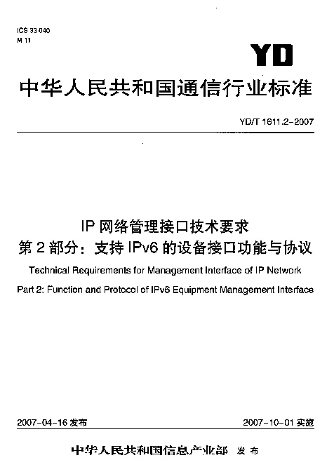 YDT 1611.2-2007 IP网络管理接口技术要求 第2部分：支持IPv6的设备接口功能与协议