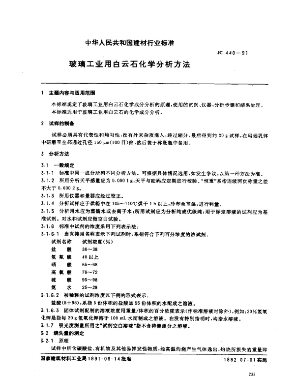 JC 440-1991 玻璃工业用白云石化学分析方法