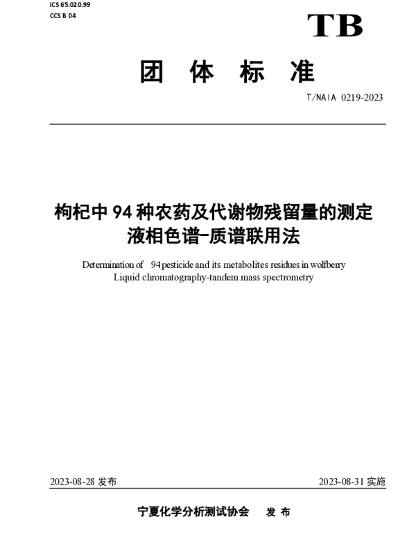 TNAIA 0219-2023 枸杞中94种农药及代谢物残留量的测定 液相色谱-质谱联用法