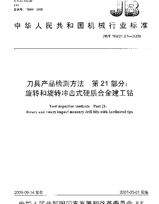 JBT 10231.21-2006 刀具产品检测方法 第21部分：旋转和旋转冲击式硬质合金建工钻