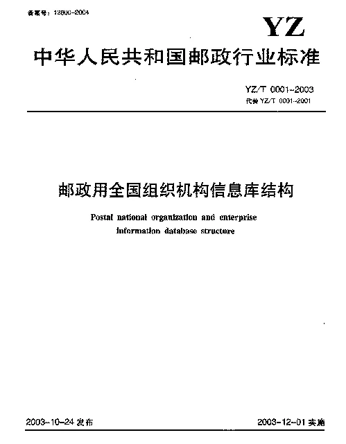 YZT 0001-2003 邮政用全国组织机构信息库结构