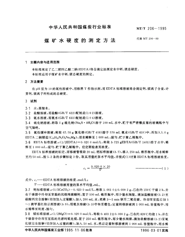 MTT 206-1995 煤矿水硬度的测定方法