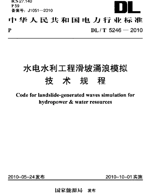 DLT 5246-2010 水电水利工程滑坡涌浪模拟技术规程