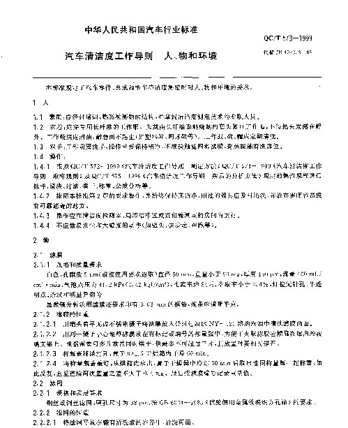 QCT 573-1999 汽车清洁度工作导则 人、物和环境