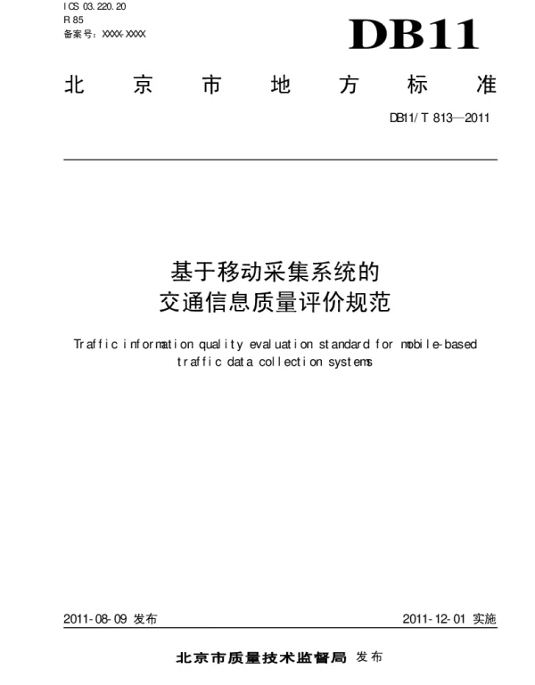 DB11T 813-2011 基于移动采集系统的交通信息质量评价规范