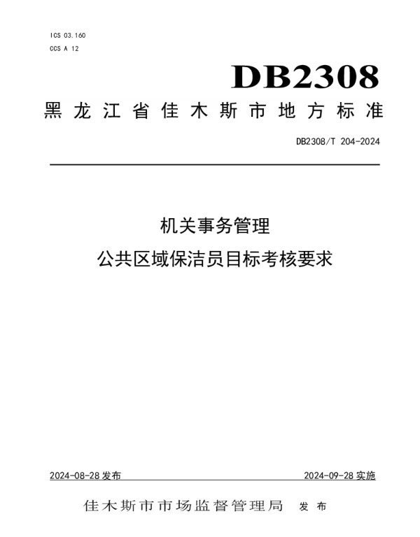 DB2308T 204-2024 机关事务管理公共区域保洁员目标考核要求