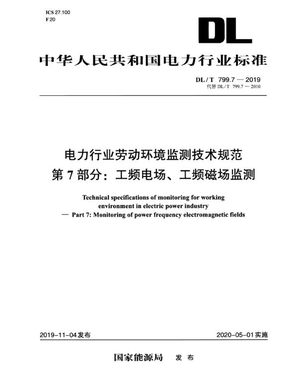 DLT 799.7-2019 电力行业劳动环境监测技术规范第7部分：工频电场、工频磁场监测