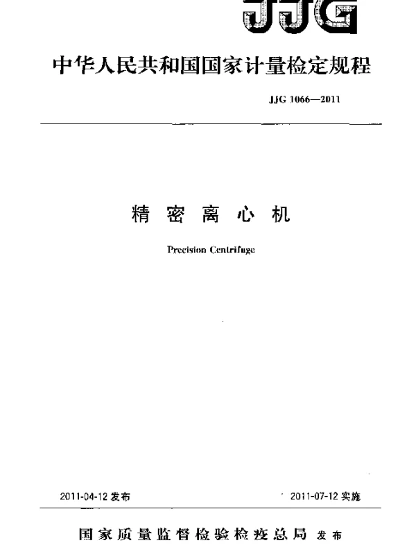 JJG 1066-2011 精密离心机检定规程