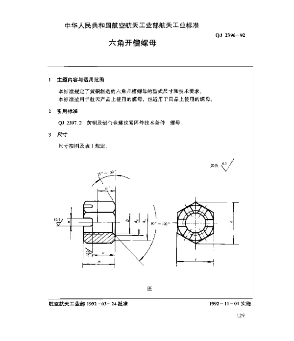 QJ 2396-1992 黄铜及铝合金螺纹紧固件 六角开槽螺母