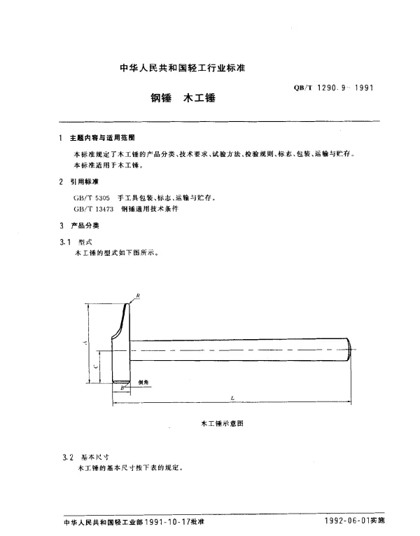 QBT 1290.9-1991 钢锤.木工锤