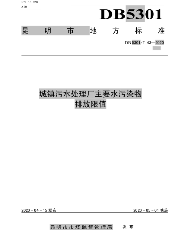 DB5301T 43—2020 城镇污水处理厂主要水污染物排放限值
