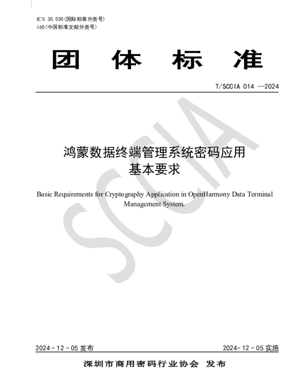 TSCCIA 014-2024 鸿蒙数据终端管理系统密码应用基本要求