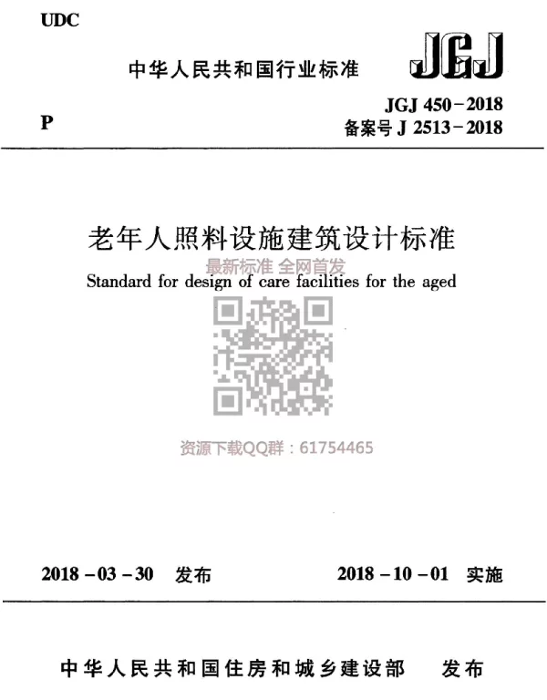 JGJ 450-2018 老年人照料设施建筑设计标准