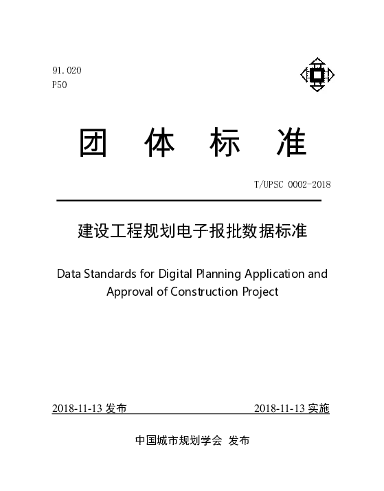 TUPSC 0002-2018 建设工程规划电子报批数据标准