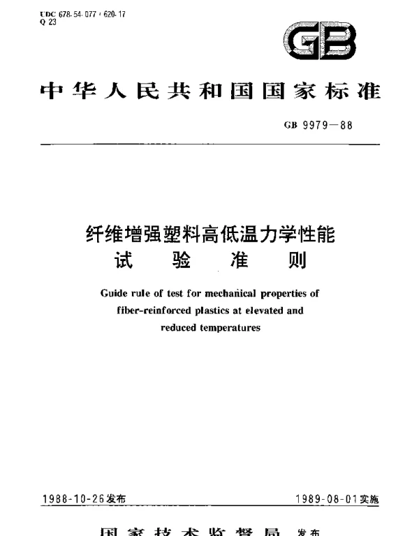 GBT 9979-1988 纤维增强塑料高低温力学性能试验准则