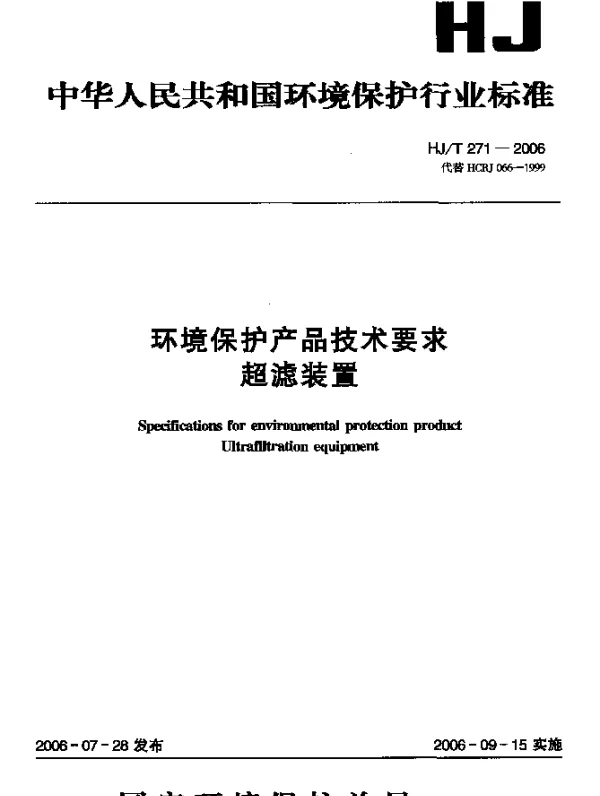 HJT 271-2006 环境保护产品技术要求.超滤装置