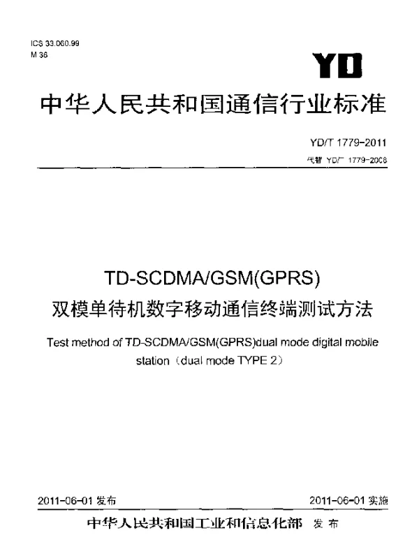 YDT 1779-2011 TD-SCDMAGSM(GPRS)双模单待机数字移动通信终端测试方法