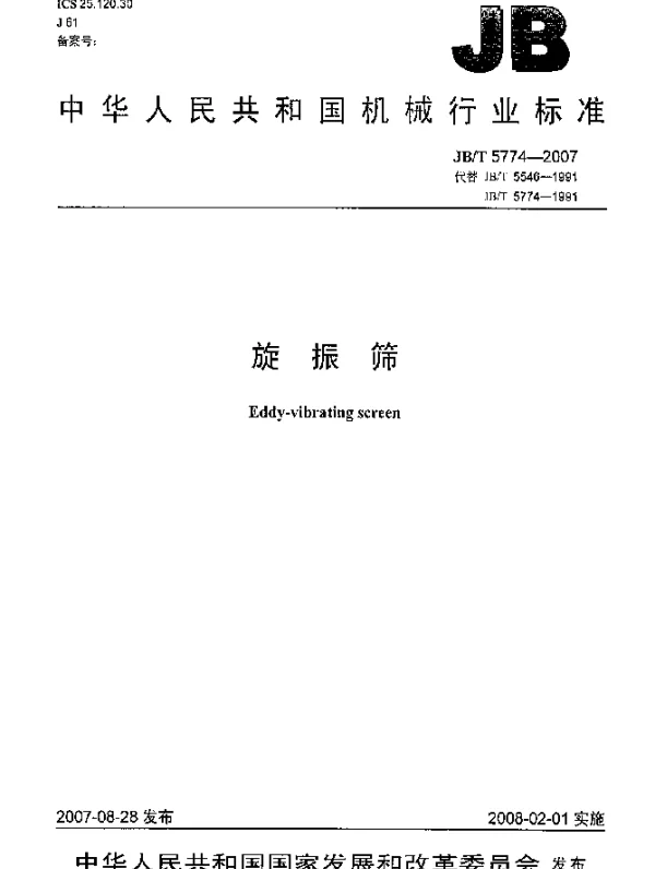 JBT 5774-2007 旋振筛