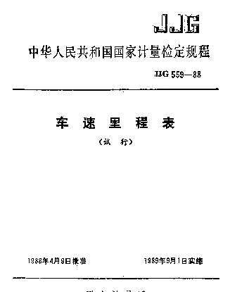 JJG 559-1988 车速里程表试行检定规程