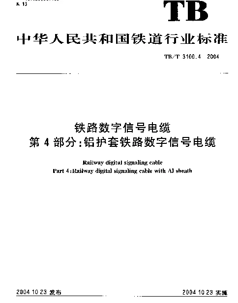 TBT 3100.4-2004 铁路数字信号电缆 第4部分：铝护套铁路数字信号电缆